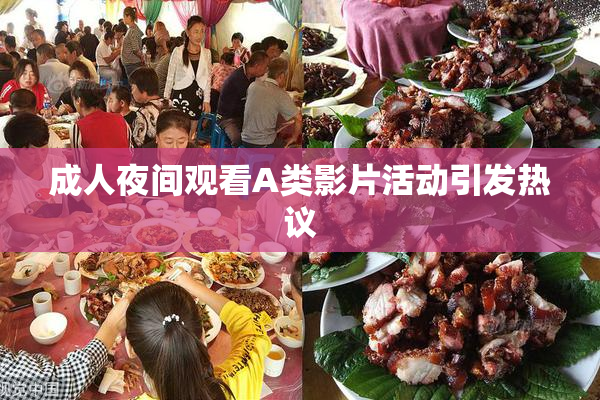 成人夜间观看A类影片活动引发热议
