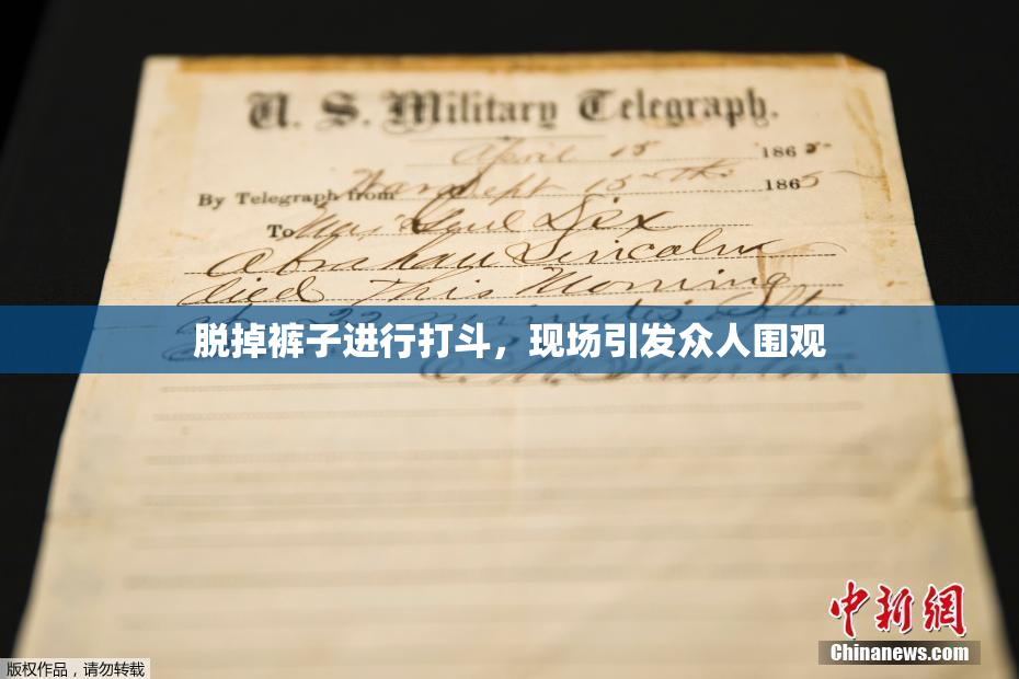 脱掉裤子进行打斗，现场引发众人围观