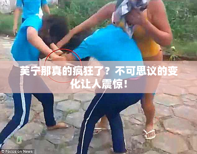 芙宁那真的疯狂了？不可思议的变化让人震惊！