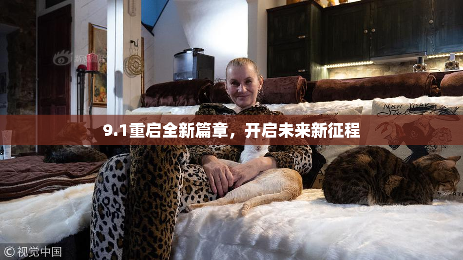 9.1重启全新篇章，开启未来新征程