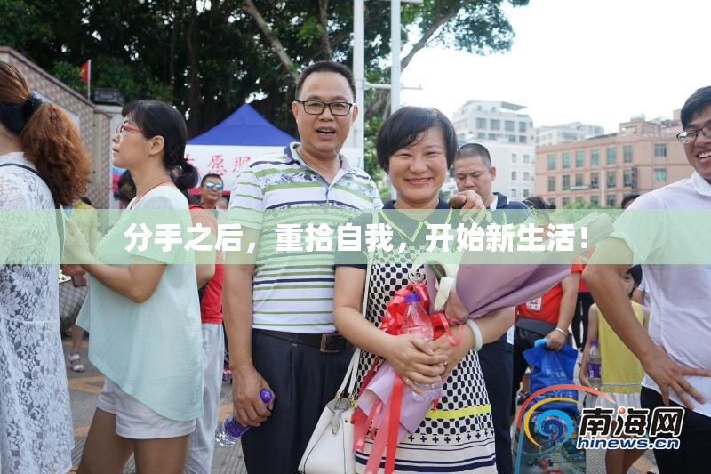 分手之后，重拾自我，开始新生活！