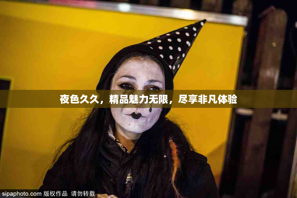 夜色久久，精品魅力无限，尽享非凡体验