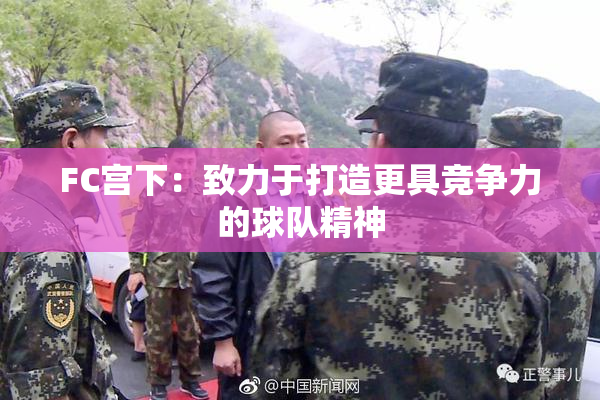 FC宫下：致力于打造更具竞争力的球队精神