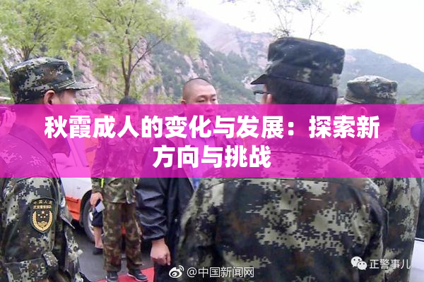 秋霞成人的变化与发展：探索新方向与挑战