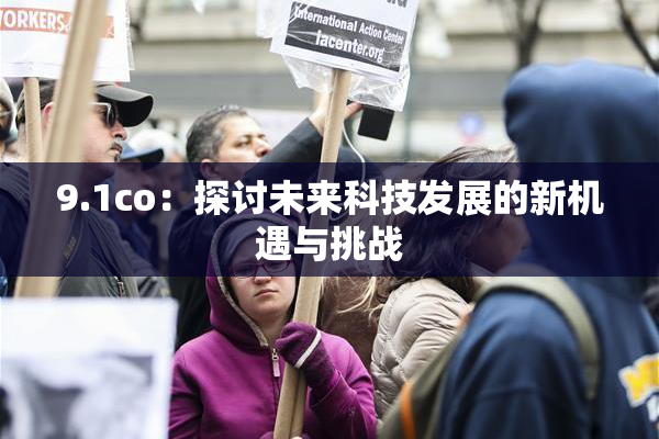 9.1co：探讨未来科技发展的新机遇与挑战