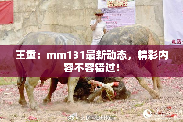 王重：mm131最新动态，精彩内容不容错过！