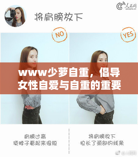 www少萝自重，倡导女性自爱与自重的重要性