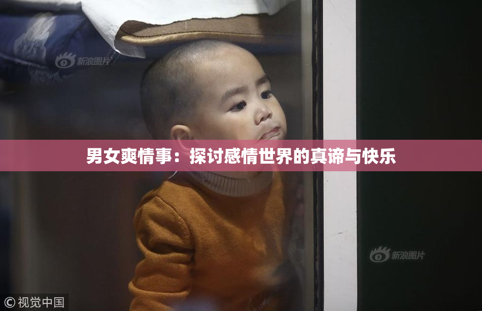 男女爽情事：探讨感情世界的真谛与快乐