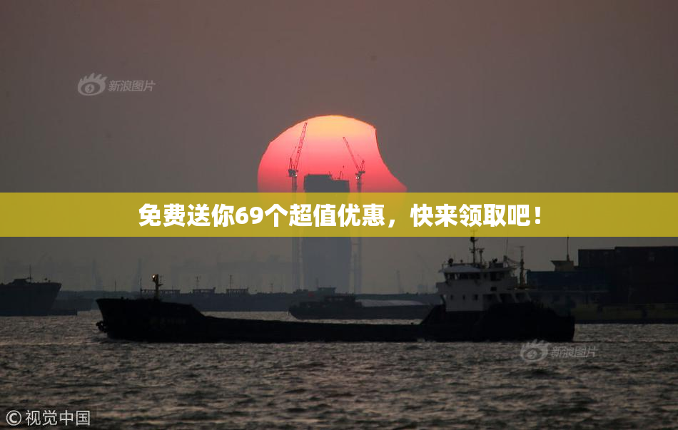 免费送你69个超值优惠，快来领取吧！