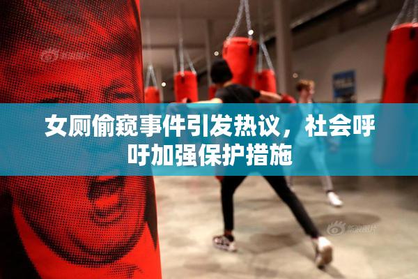 女厕偷窥事件引发热议，社会呼吁加强保护措施