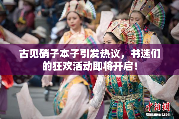 古见硝子本子引发热议，书迷们的狂欢活动即将开启！