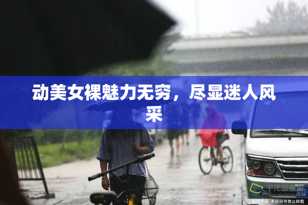 动美女裸魅力无穷，尽显迷人风采