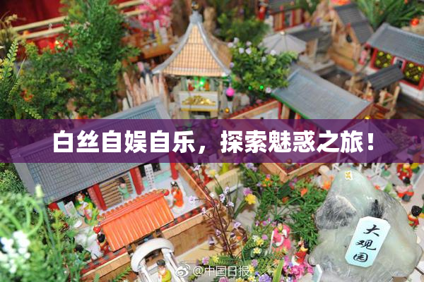 白丝自娱自乐，探索魅惑之旅！