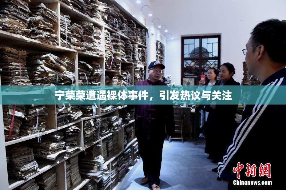 宁荣荣遭遇裸体事件，引发热议与关注