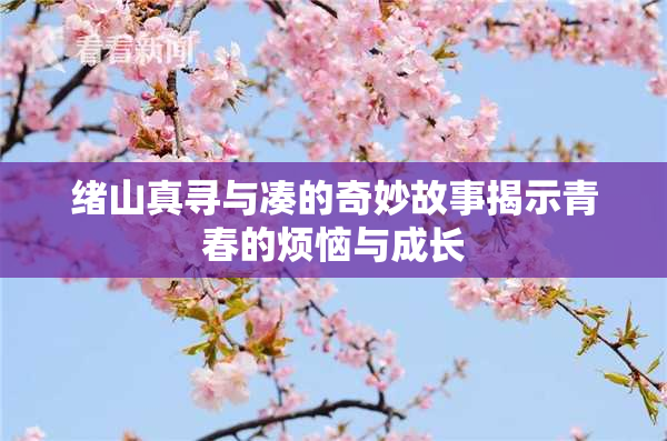绪山真寻与凑的奇妙故事揭示青春的烦恼与成长