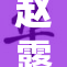 赵露思漏内裤事件引发网友热议 与时尚无关却成为话题中心