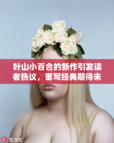 叶山小百合的新作引发读者热议，重写经典期待未来
