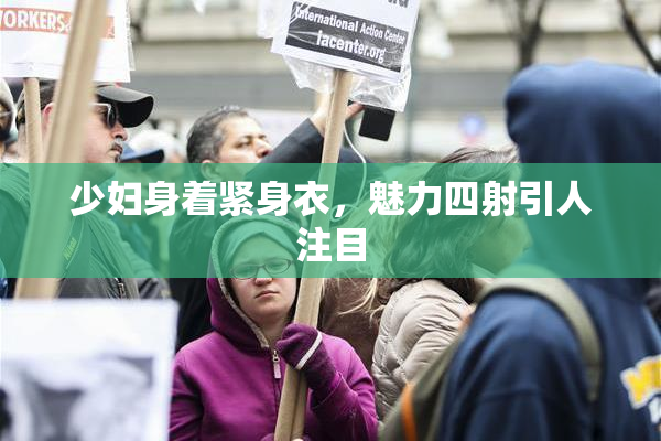 少妇身着紧身衣，魅力四射引人注目
