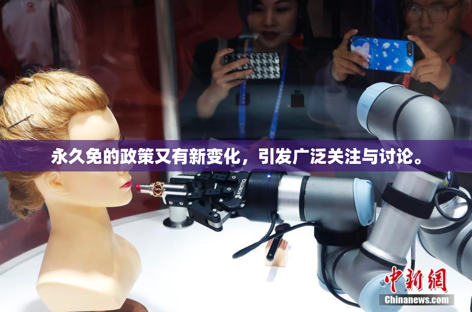 永久免的政策又有新变化，引发广泛关注与讨论。