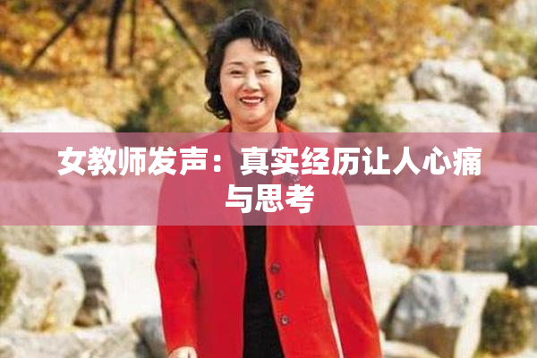女教师发声：真实经历让人心痛与思考