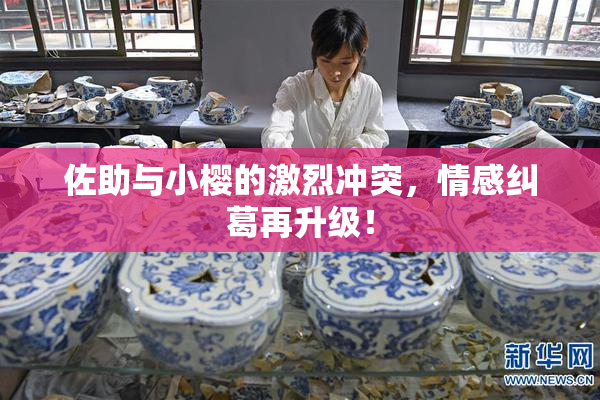 佐助与小樱的激烈冲突，情感纠葛再升级！