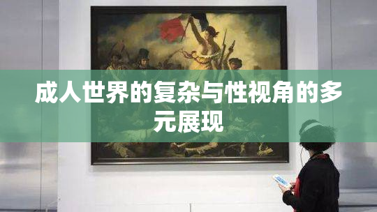 成人世界的复杂与性视角的多元展现