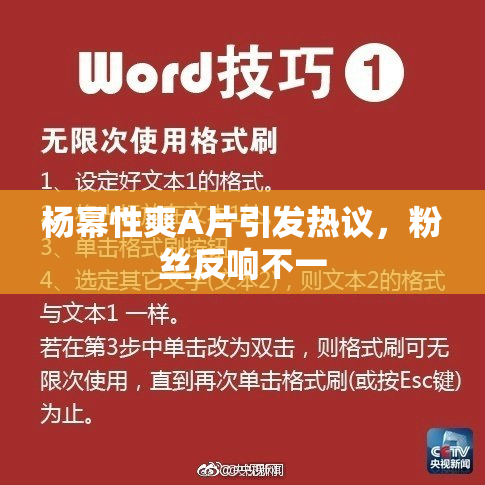 杨幂性爽A片引发热议，粉丝反响不一