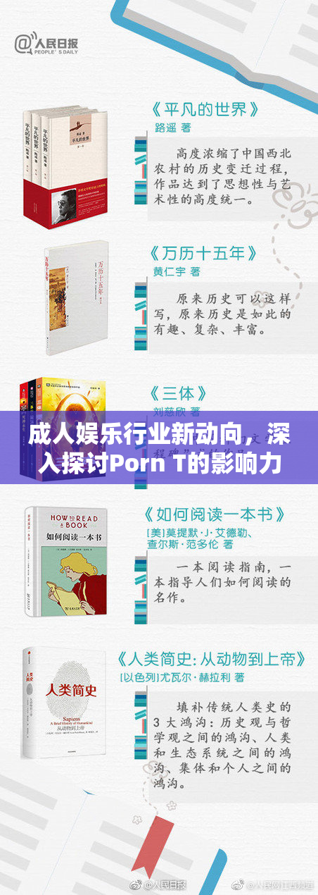 成人娱乐行业新动向，深入探讨Porn T的影响力