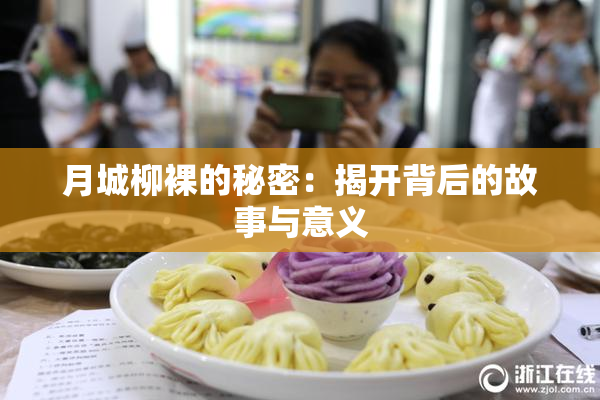 月城柳裸的秘密：揭开背后的故事与意义