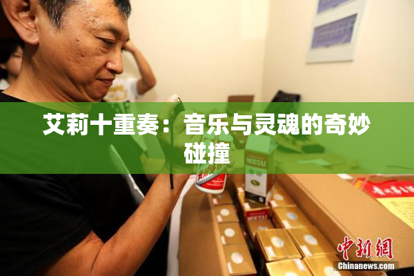 艾莉十重奏：音乐与灵魂的奇妙碰撞