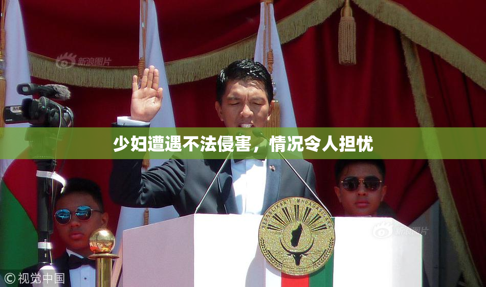 少妇遭遇不法侵害，情况令人担忧