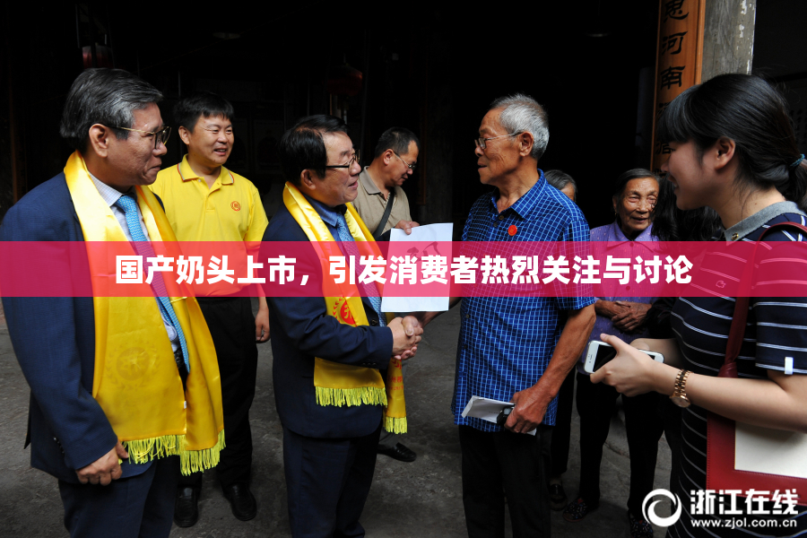国产奶头上市，引发消费者热烈关注与讨论