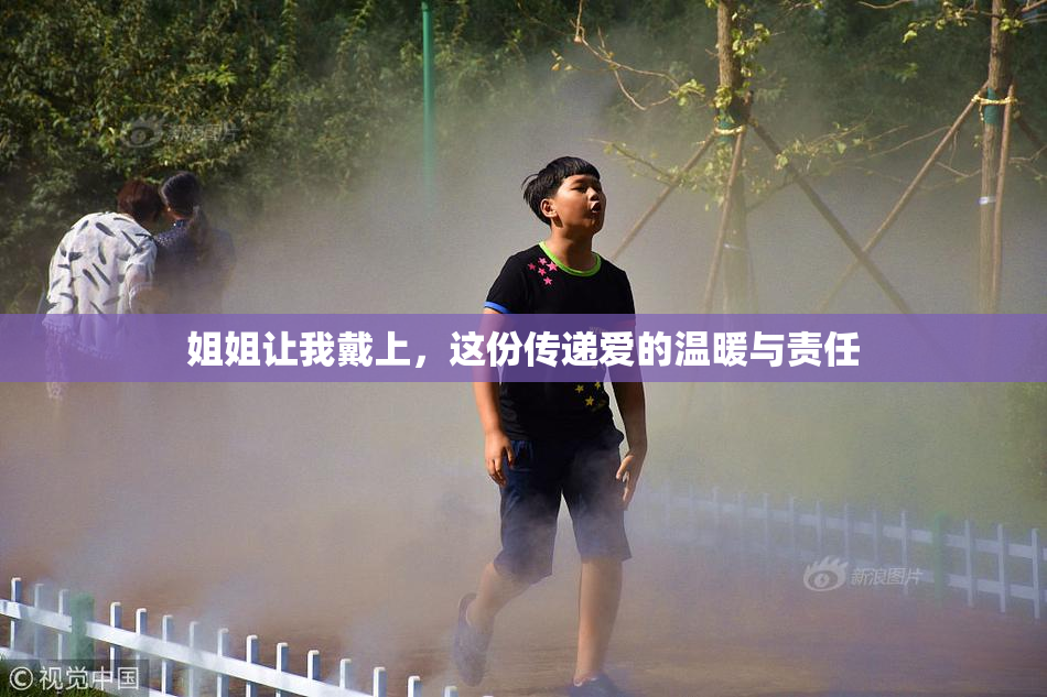 姐姐让我戴上，这份传递爱的温暖与责任