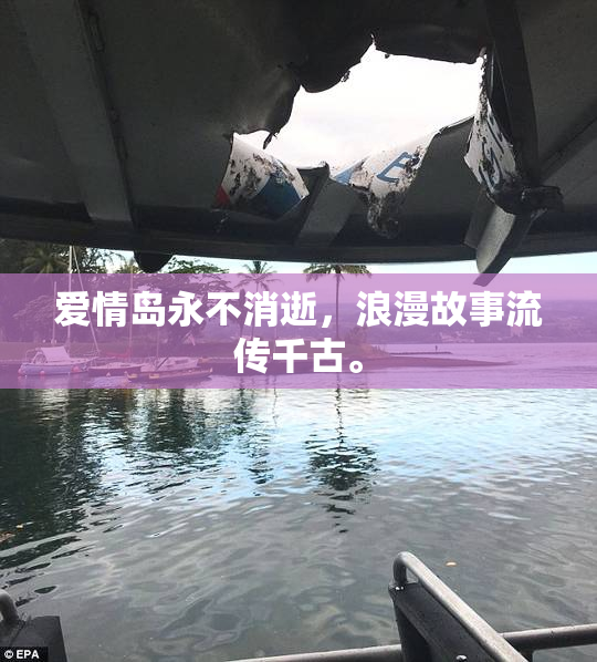 爱情岛永不消逝，浪漫故事流传千古。