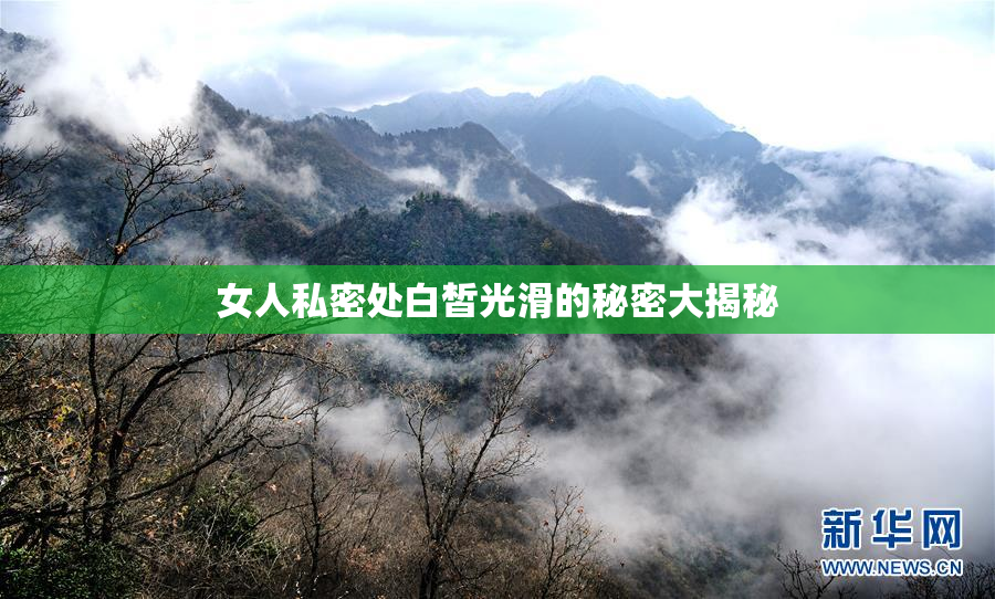 女人私密处白皙光滑的秘密大揭秘