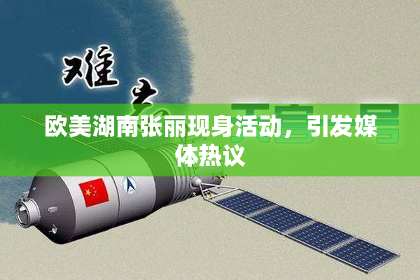 欧美湖南张丽现身活动，引发媒体热议