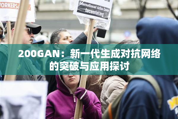200GAN：新一代生成对抗网络的突破与应用探讨