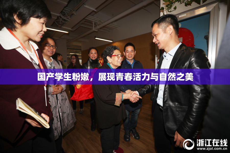 国产学生粉嫩，展现青春活力与自然之美