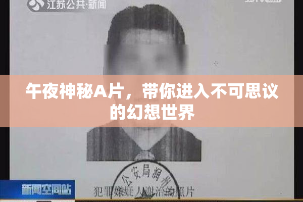 午夜神秘A片，带你进入不可思议的幻想世界