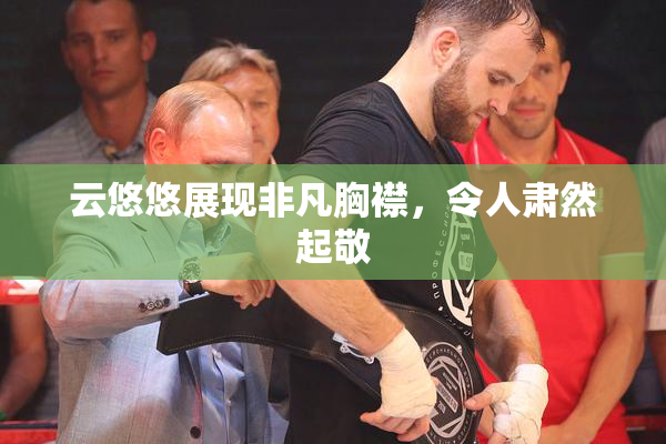 云悠悠展现非凡胸襟，令人肃然起敬