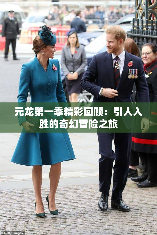 元龙第一季精彩回顾：引人入胜的奇幻冒险之旅