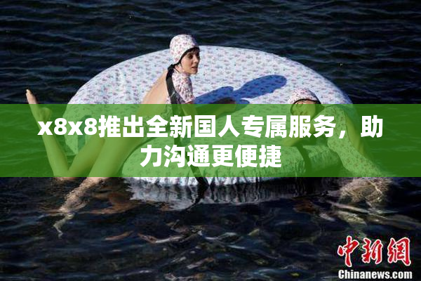 x8x8推出全新国人专属服务，助力沟通更便捷
