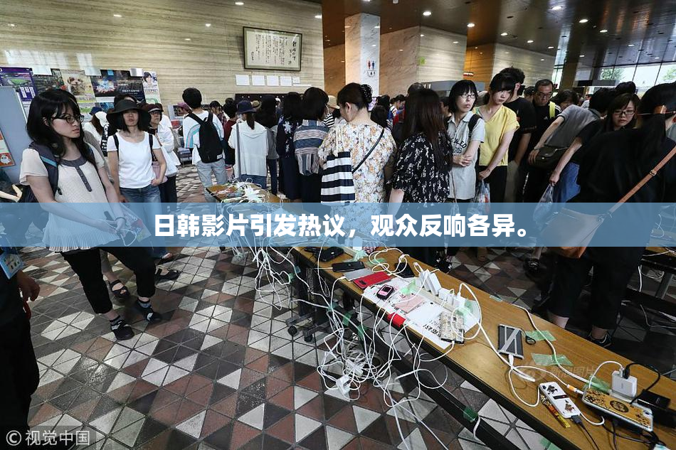 日韩影片引发热议，观众反响各异。