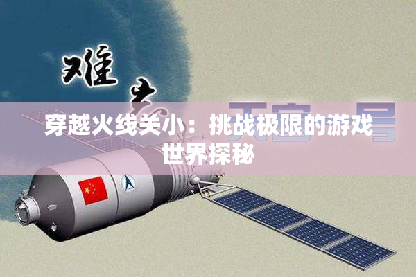 穿越火线关小：挑战极限的游戏世界探秘