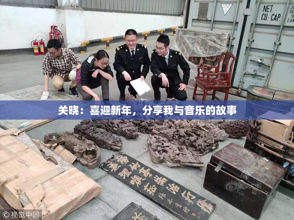 关晓：喜迎新年，分享我与音乐的故事
