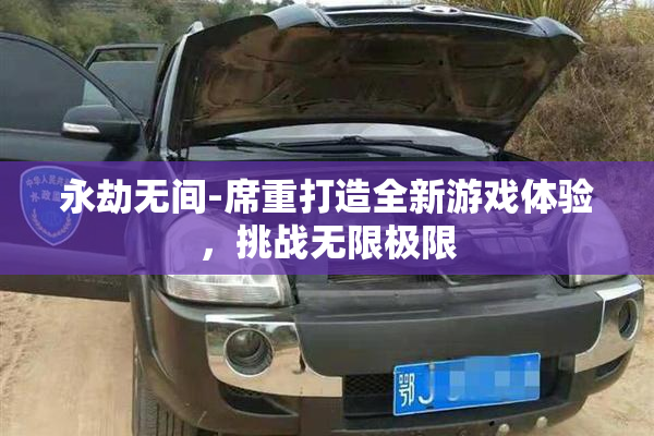 永劫无间-席重打造全新游戏体验，挑战无限极限