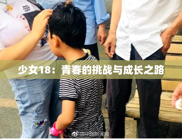 少女18：青春的挑战与成长之路