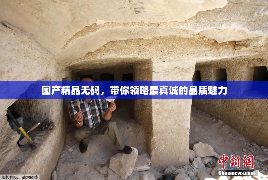 国产精品无码，带你领略最真诚的品质魅力