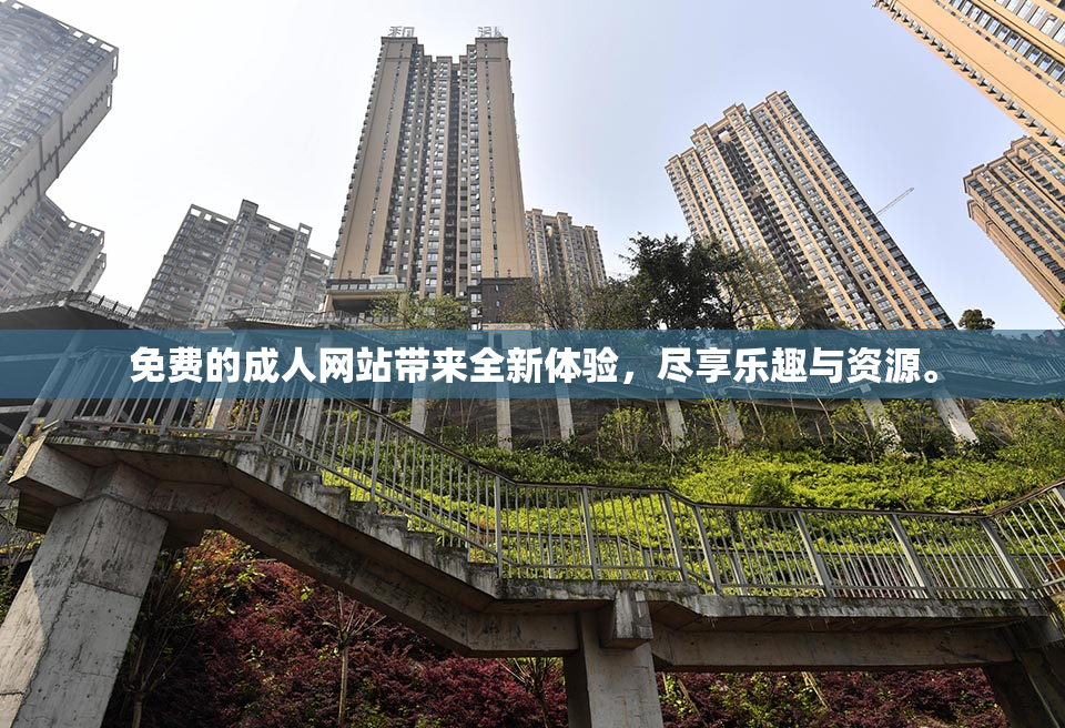 免费的成人网站带来全新体验，尽享乐趣与资源。