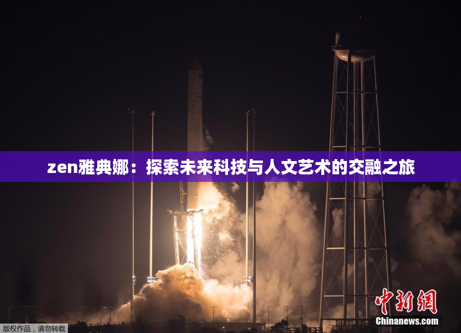 zen雅典娜：探索未来科技与人文艺术的交融之旅